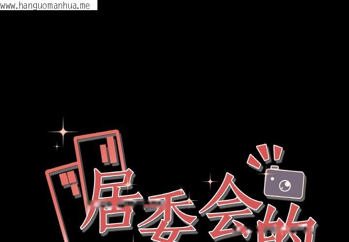 韩国漫画居委会的秘密韩漫_居委会的秘密-第1话在线免费阅读-韩国漫画-第1张图片