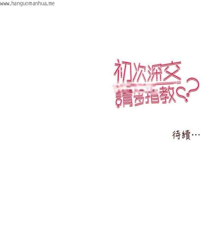 韩国漫画初次深交，请多指教韩漫_初次深交，请多指教-第72话-我需要葛格的「安慰」在线免费阅读-韩国漫画-第150张图片