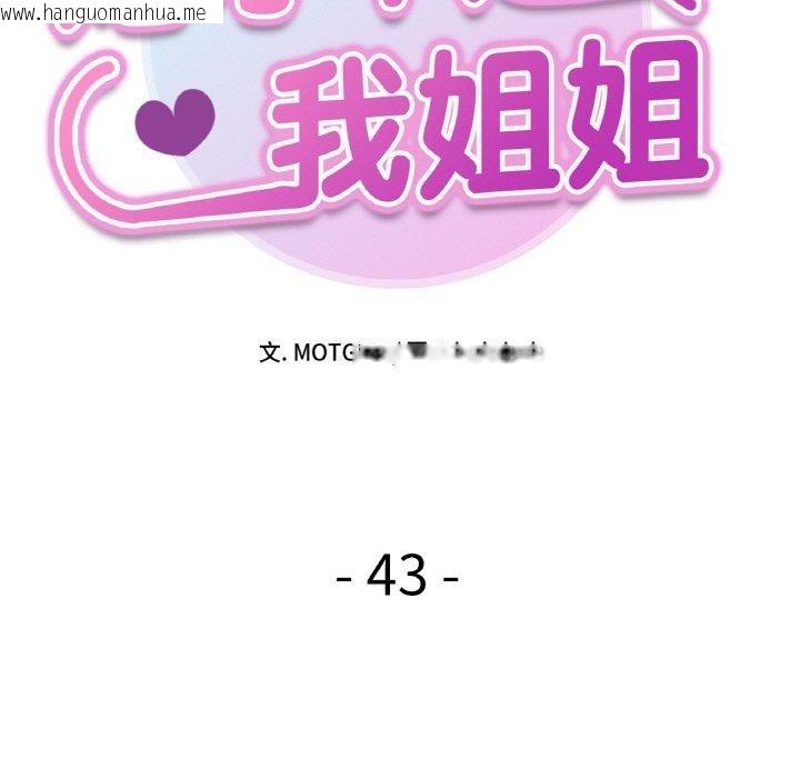 韩国漫画她才不是我姐姐韩漫_她才不是我姐姐-第43话在线免费阅读-韩国漫画-第13张图片