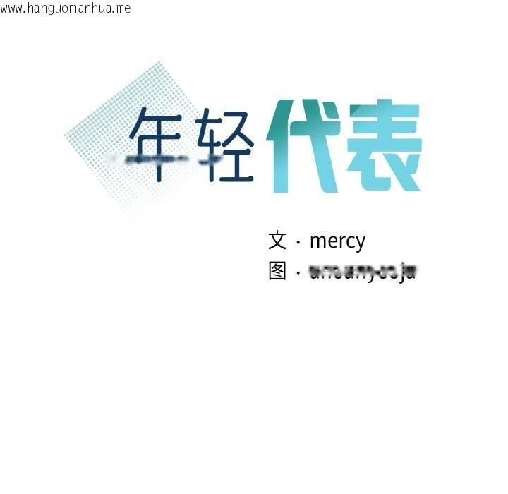 韩国漫画年轻代表/不该爱上妳韩漫_年轻代表/不该爱上妳-第39话在线免费阅读-韩国漫画-第11张图片