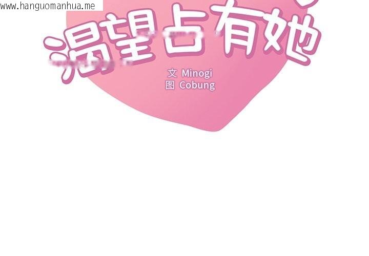 韩国漫画想要拥有她/渴望占有她韩漫_想要拥有她/渴望占有她-第36话在线免费阅读-韩国漫画-第2张图片