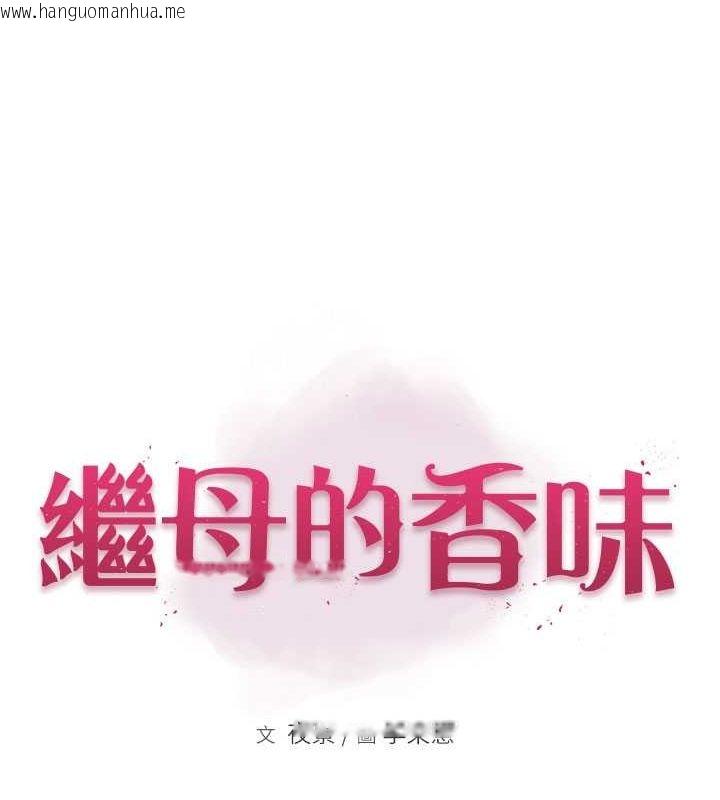 韩国漫画继母的香味韩漫_继母的香味-第73话-换我来帮妳「服务」在线免费阅读-韩国漫画-第8张图片