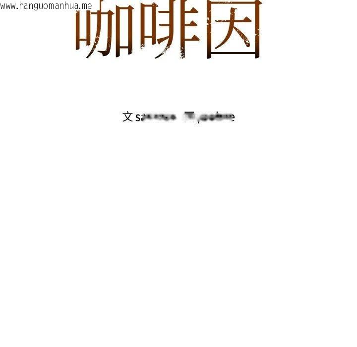 韩国漫画咖啡因韩漫_咖啡因-第33话在线免费阅读-韩国漫画-第7张图片