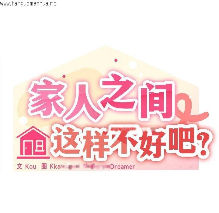 韩国漫画家人之间这样不好吧？韩漫_家人之间这样不好吧？-第19话在线免费阅读-韩国漫画-第58张图片