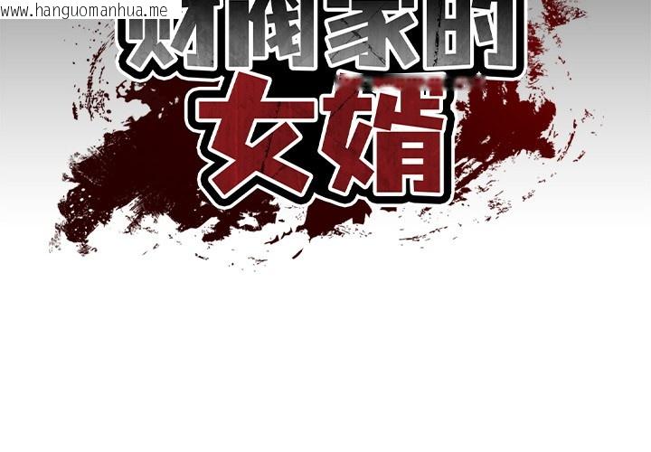 韩国漫画财阀家的女婿韩漫_财阀家的女婿-第2话在线免费阅读-韩国漫画-第2张图片