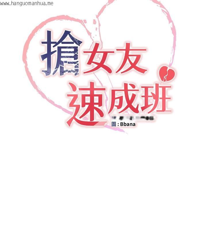 韩国漫画抢女友速成班韩漫_抢女友速成班-第67话-妳想不想要另一根「棒子」?在线免费阅读-韩国漫画-第11张图片