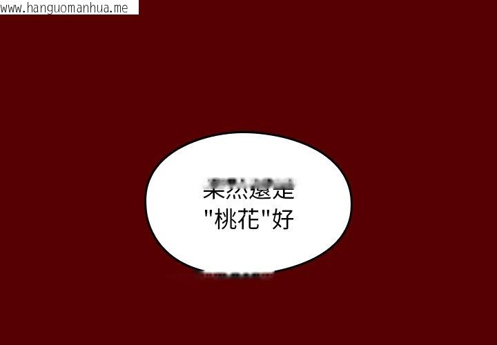 韩国漫画桃花韩漫_桃花-第67话在线免费阅读-韩国漫画-第4张图片