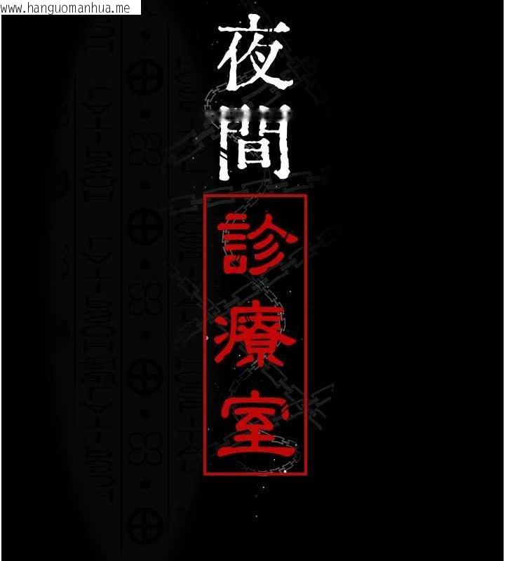 韩国漫画夜间诊疗室韩漫_夜间诊疗室-第80话-为了复仇而隐忍在线免费阅读-韩国漫画-第65张图片