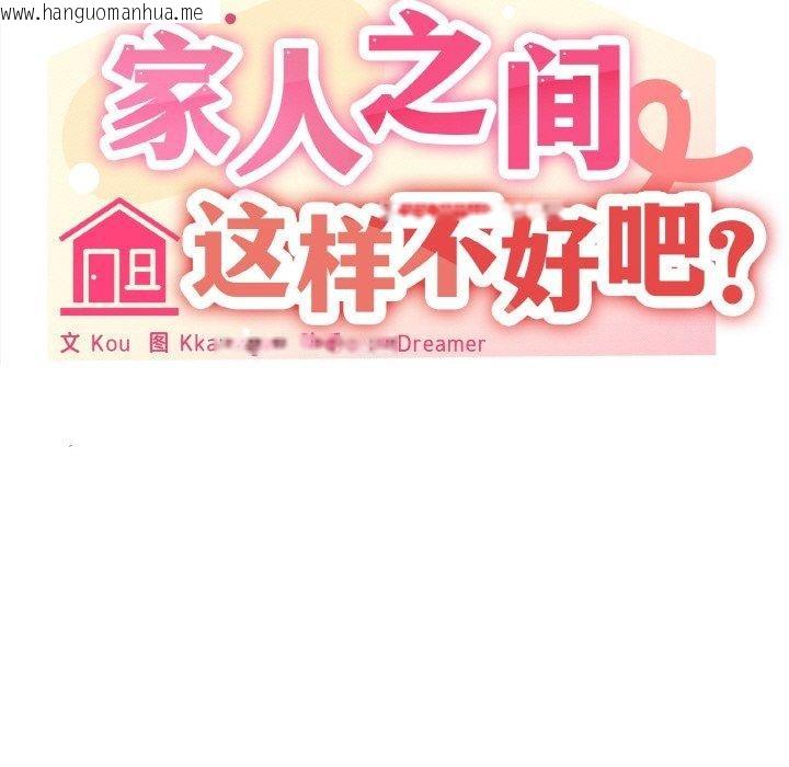 韩国漫画家人之间这样不好吧？韩漫_家人之间这样不好吧？-第21话在线免费阅读-韩国漫画-第73张图片