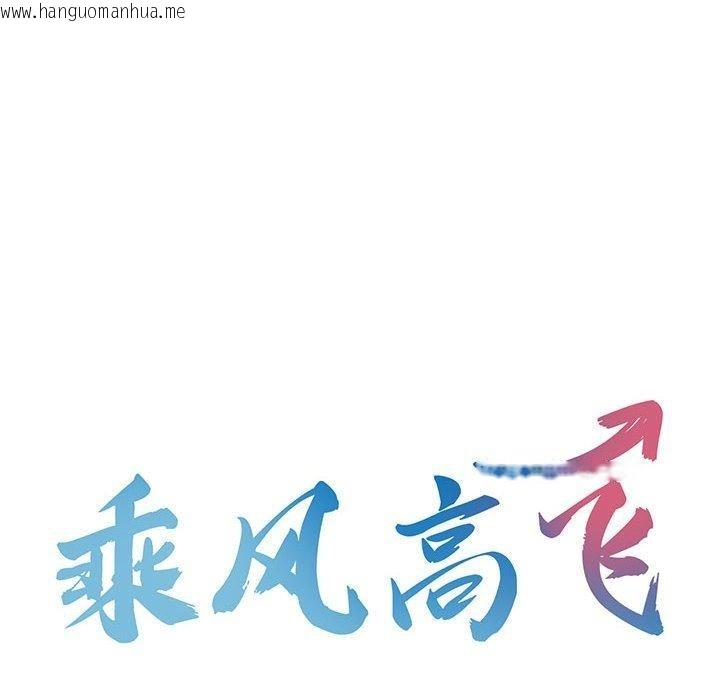 韩国漫画乘风高飞韩漫_乘风高飞-第46话在线免费阅读-韩国漫画-第10张图片