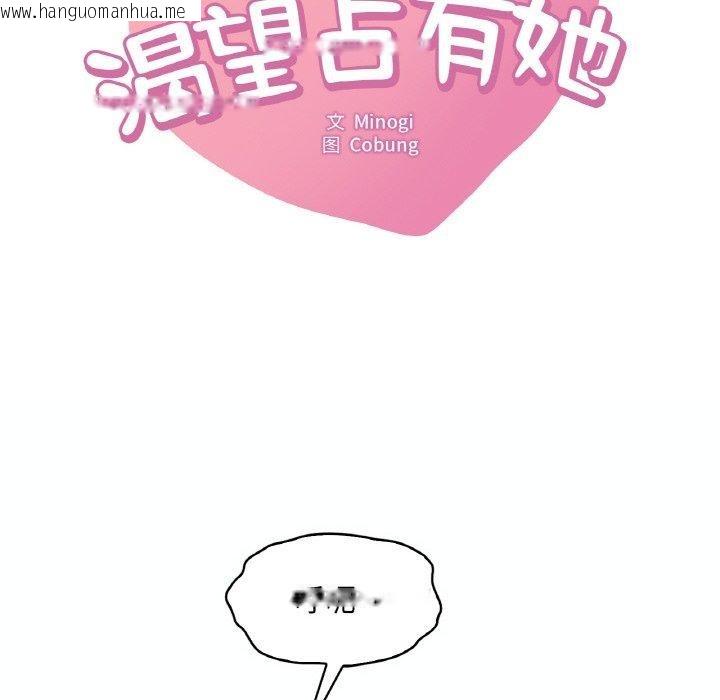 韩国漫画想要拥有她/渴望占有她韩漫_想要拥有她/渴望占有她-第39话在线免费阅读-韩国漫画-第8张图片