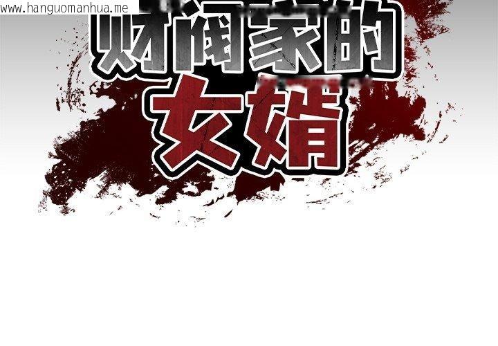 韩国漫画财阀家的女婿韩漫_财阀家的女婿-第5话在线免费阅读-韩国漫画-第2张图片