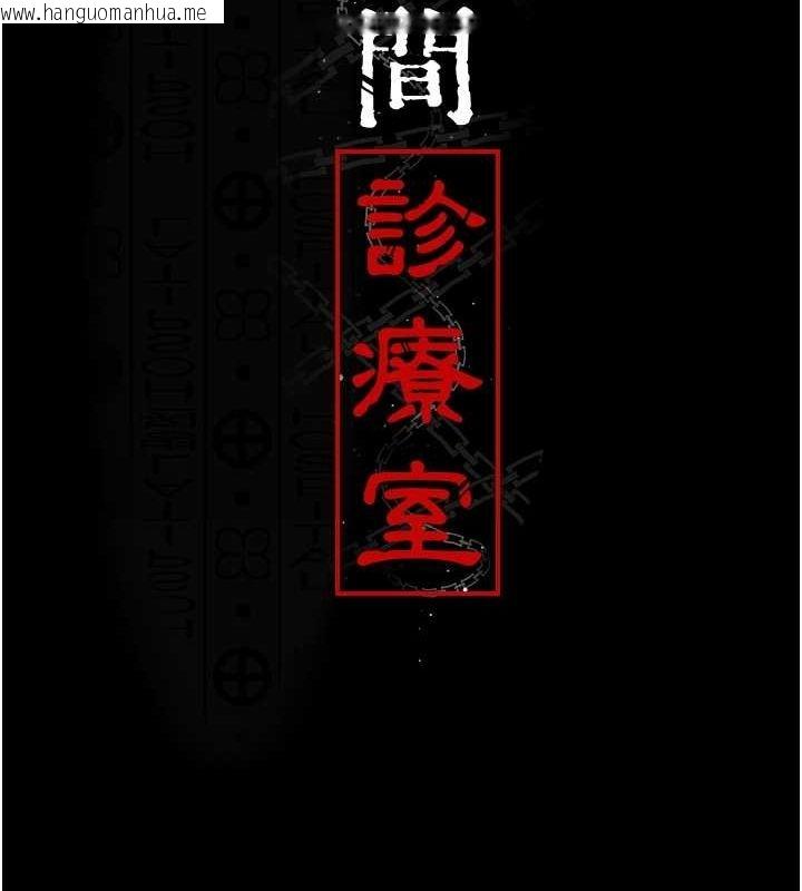 韩国漫画夜间诊疗室韩漫_夜间诊疗室-第81话-是那婊子干的好事!!在线免费阅读-韩国漫画-第83张图片