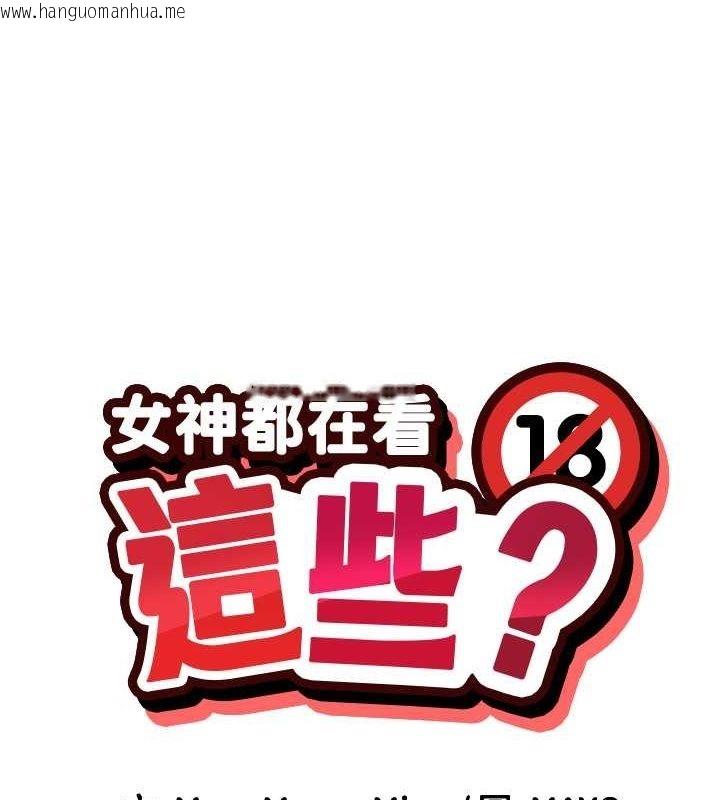 韩国漫画女神都在看这些?韩漫_女神都在看这些?-第11话-激烈的无套内射在线免费阅读-韩国漫画-第1张图片