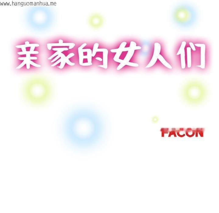 韩国漫画亲家的女人们韩漫_亲家的女人们-第30话在线免费阅读-韩国漫画-第17张图片
