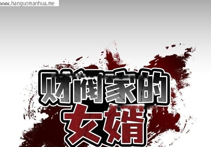 韩国漫画财阀家的女婿韩漫_财阀家的女婿-第6话在线免费阅读-韩国漫画-第2张图片