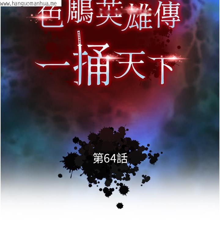 韩国漫画色雕英雄传：一捅天下韩漫_色雕英雄传：一捅天下-第64话-本座要你的种在线免费阅读-韩国漫画-第17张图片