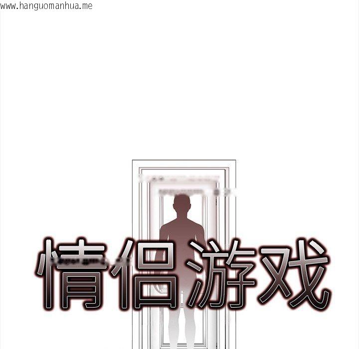 韩国漫画情侣游戏韩漫_情侣游戏-第18话在线免费阅读-韩国漫画-第10张图片
