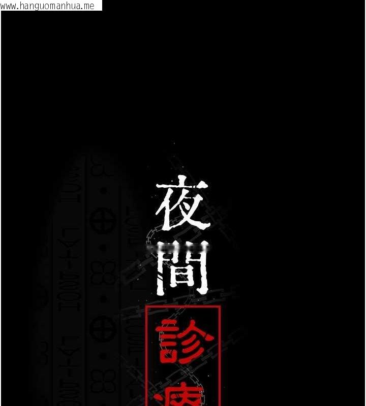 韩国漫画夜间诊疗室韩漫_夜间诊疗室-第83话-要我躺下还是趴下?在线免费阅读-韩国漫画-第42张图片