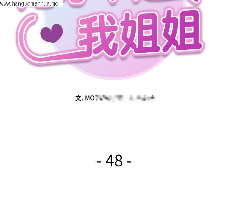 韩国漫画她才不是我姐姐韩漫_她才不是我姐姐-第48话在线免费阅读-韩国漫画-第22张图片