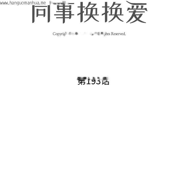 韩国漫画同事换换爱韩漫_同事换换爱-第193话在线免费阅读-韩国漫画-第14张图片