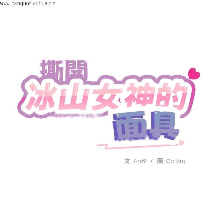 韩国漫画撕开冰山女神的面具韩漫_撕开冰山女神的面具-第1话在线免费阅读-韩国漫画-第163张图片