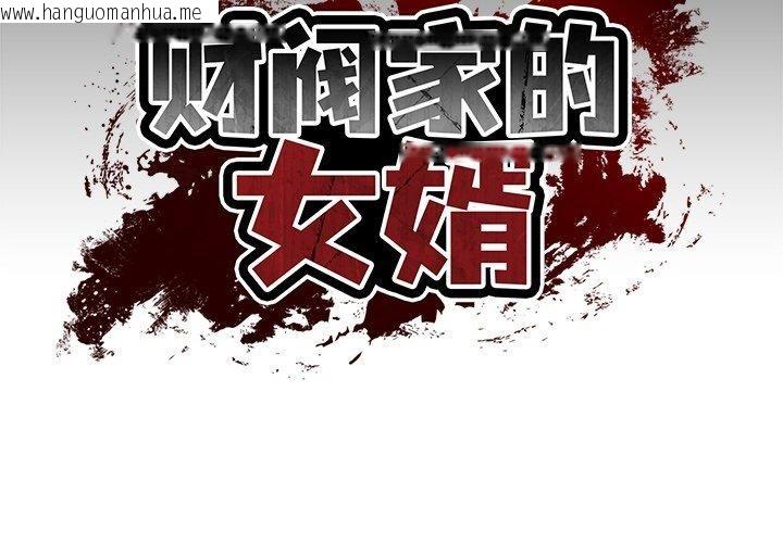 韩国漫画财阀家的女婿韩漫_财阀家的女婿-第8话在线免费阅读-韩国漫画-第2张图片