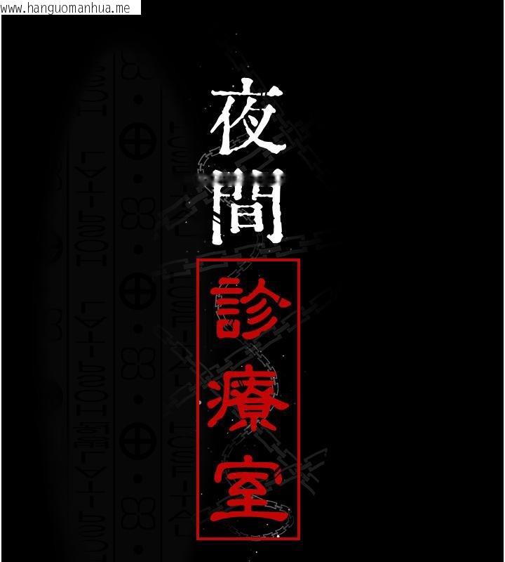 韩国漫画夜间诊疗室韩漫_夜间诊疗室-第84话-在老公面前被侵犯在线免费阅读-韩国漫画-第23张图片