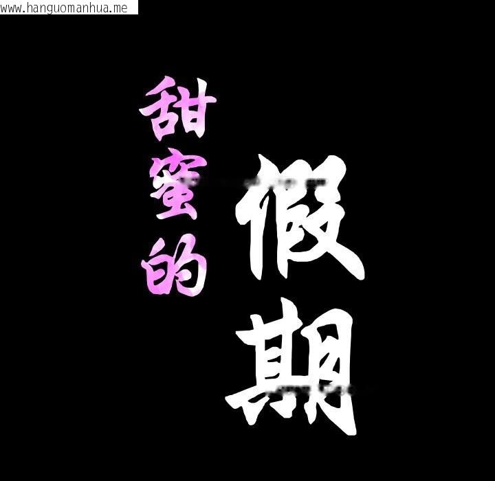 韩国漫画甜蜜的假期韩漫_甜蜜的假期-第20话在线免费阅读-韩国漫画-第11张图片
