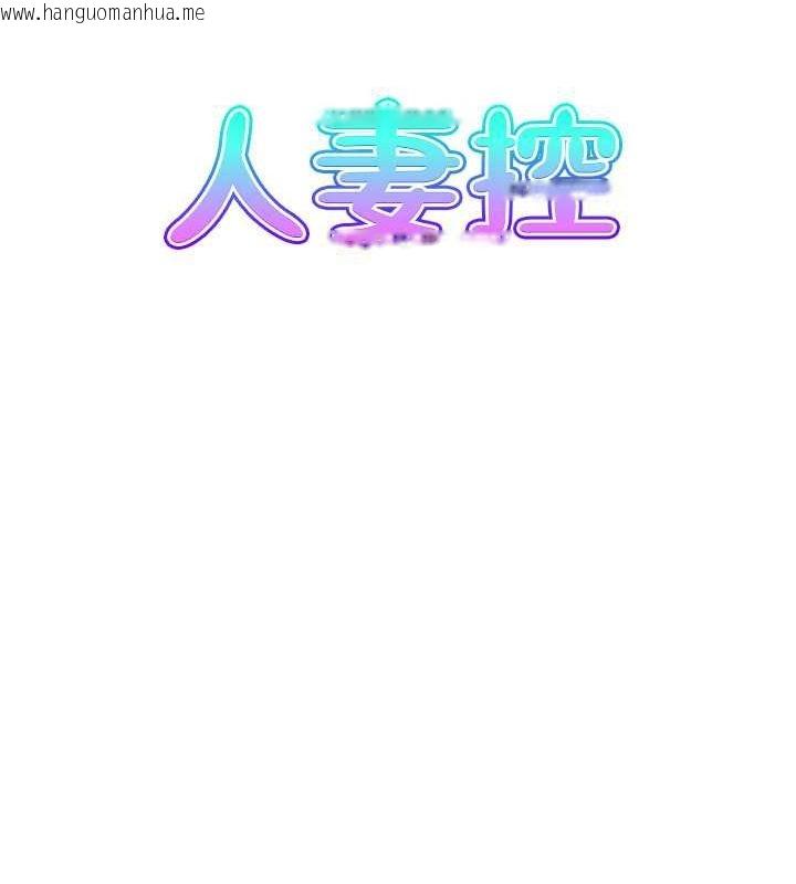 韩国漫画人妻控韩漫_人妻控-第28话-以身还债在线免费阅读-韩国漫画-第9张图片