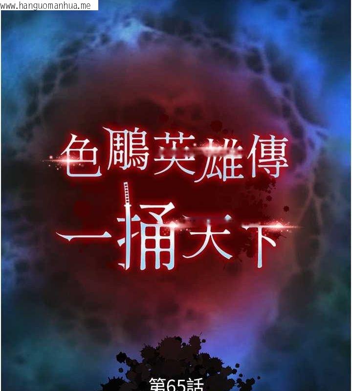 韩国漫画色雕英雄传：一捅天下韩漫_色雕英雄传：一捅天下-第65话-被处女们霸王硬上弓?在线免费阅读-韩国漫画-第11张图片