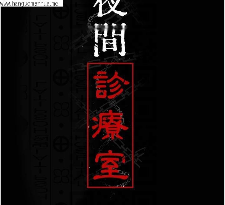 韩国漫画夜间诊疗室韩漫_夜间诊疗室-第85话-下面倒是很诚实在线免费阅读-韩国漫画-第74张图片