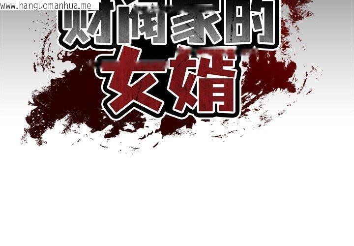 韩国漫画财阀家的女婿韩漫_财阀家的女婿-第10话在线免费阅读-韩国漫画-第2张图片