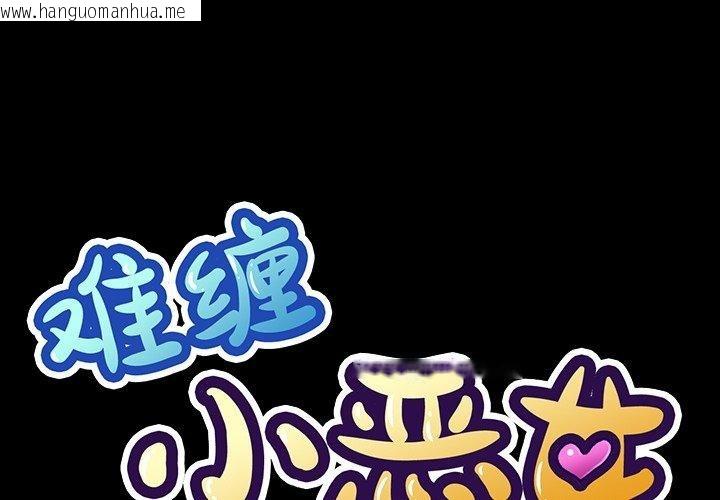 韩国漫画恶女勾勾缠/难缠小恶女韩漫_恶女勾勾缠/难缠小恶女-第234话在线免费阅读-韩国漫画-第1张图片