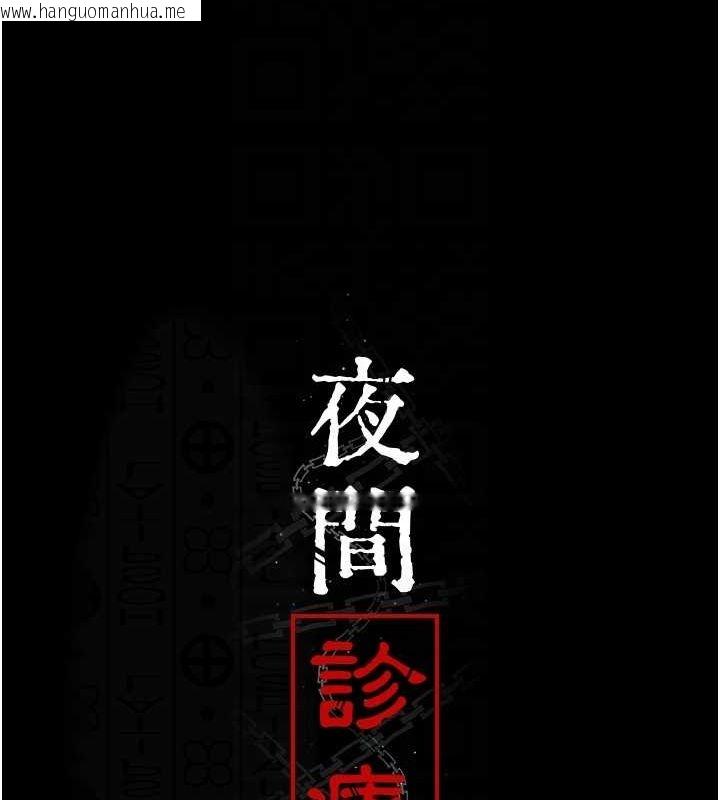 韩国漫画夜间诊疗室韩漫_夜间诊疗室-第86话-想要我射在哪里?在线免费阅读-韩国漫画-第61张图片