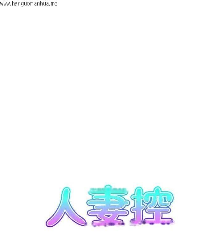 韩国漫画人妻控韩漫_人妻控-第30话-欲望一发不可收拾在线免费阅读-韩国漫画-第12张图片