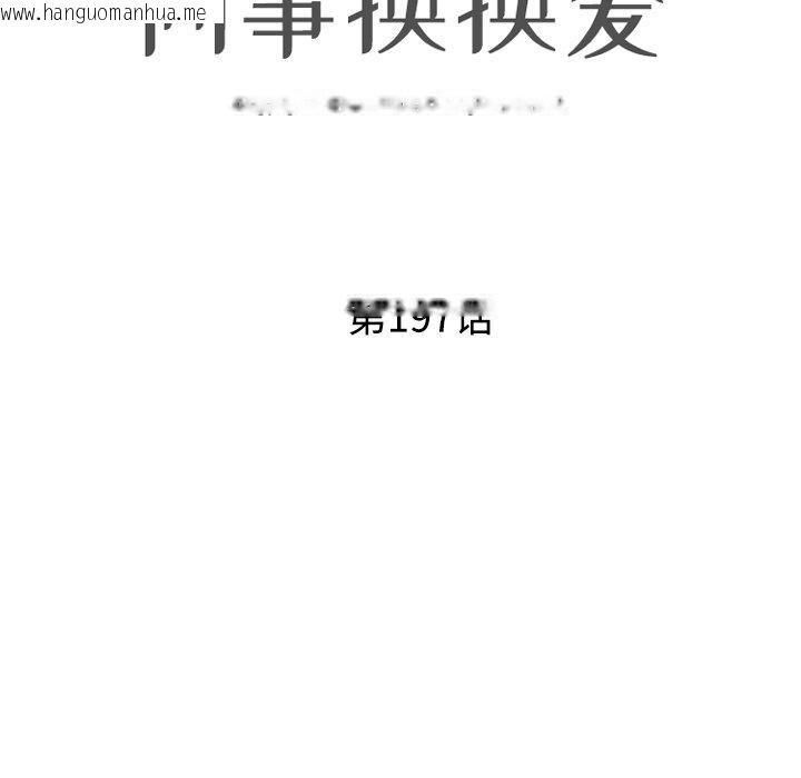 韩国漫画同事换换爱韩漫_同事换换爱-第197话在线免费阅读-韩国漫画-第14张图片