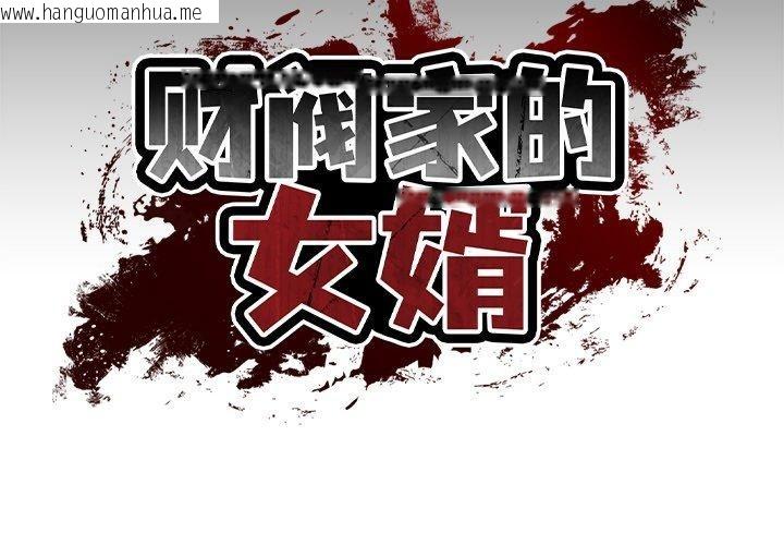 韩国漫画财阀家的女婿韩漫_财阀家的女婿-第11话在线免费阅读-韩国漫画-第2张图片