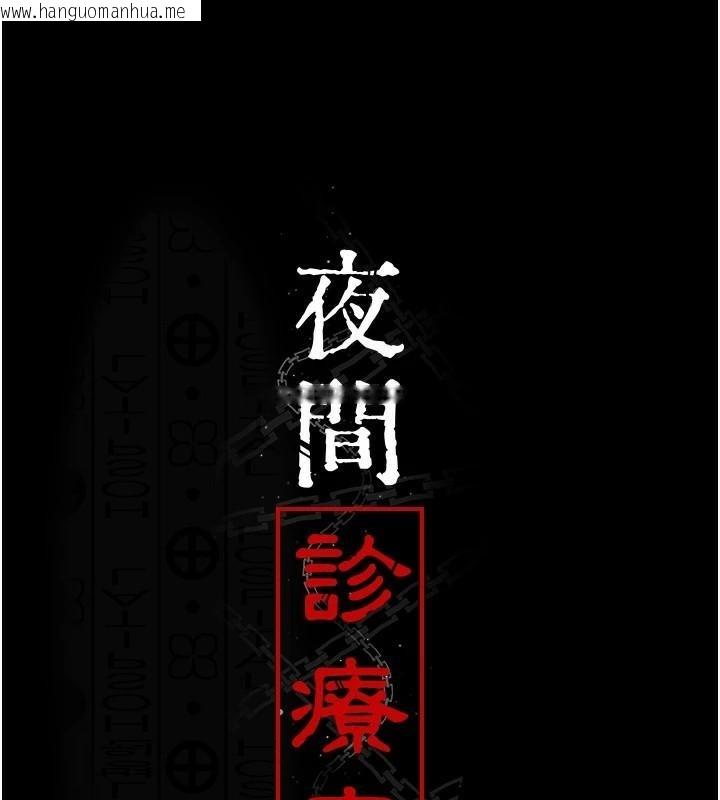 韩国漫画夜间诊疗室韩漫_夜间诊疗室-第87话-屈服在我之下吧在线免费阅读-韩国漫画-第53张图片