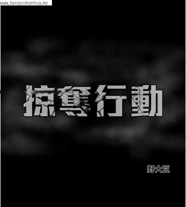 韩国漫画掠夺行动韩漫_掠夺行动-第37话-我们来弄脏她的座位在线免费阅读-韩国漫画-第217张图片