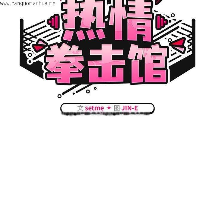 韩国漫画热情拳击馆韩漫_热情拳击馆-第5话在线免费阅读-韩国漫画-第67张图片