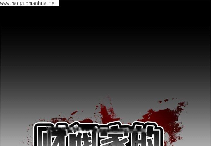 韩国漫画财阀家的女婿韩漫_财阀家的女婿-第12话在线免费阅读-韩国漫画-第1张图片