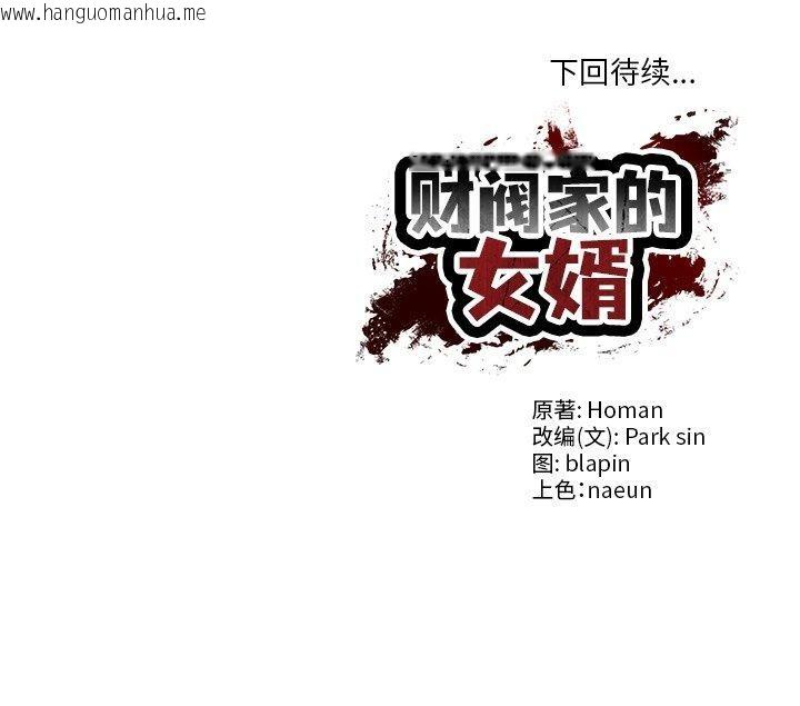 韩国漫画财阀家的女婿韩漫_财阀家的女婿-第12话在线免费阅读-韩国漫画-第186张图片