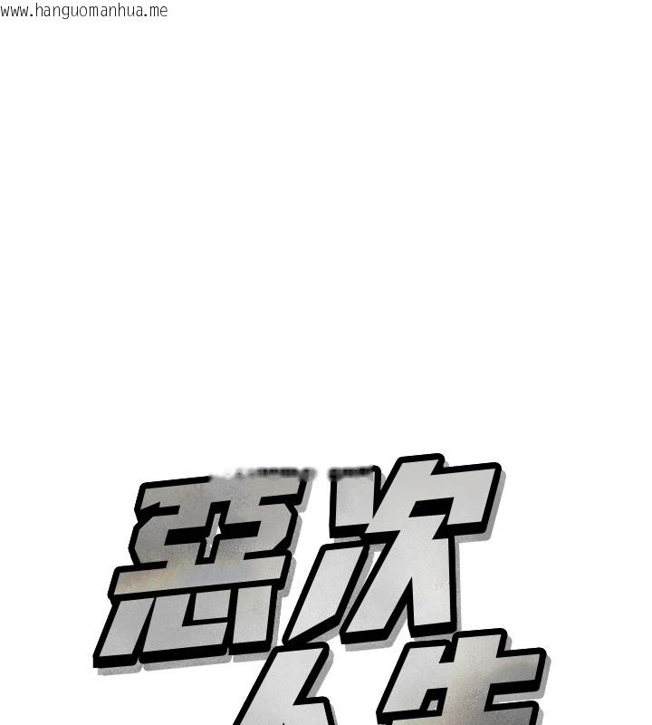 韩国漫画恶次人生韩漫_恶次人生-第8话-先吃掉妳朋友吧在线免费阅读-韩国漫画-第11张图片