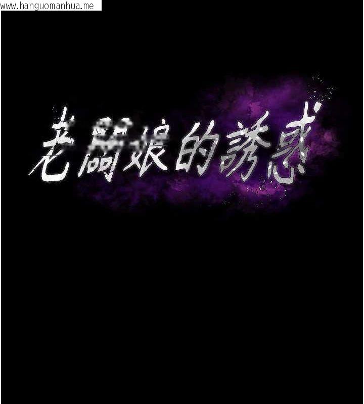 韩国漫画老板娘的诱惑韩漫_老板娘的诱惑-第37话-激烈到喘不过气来在线免费阅读-韩国漫画-第10张图片