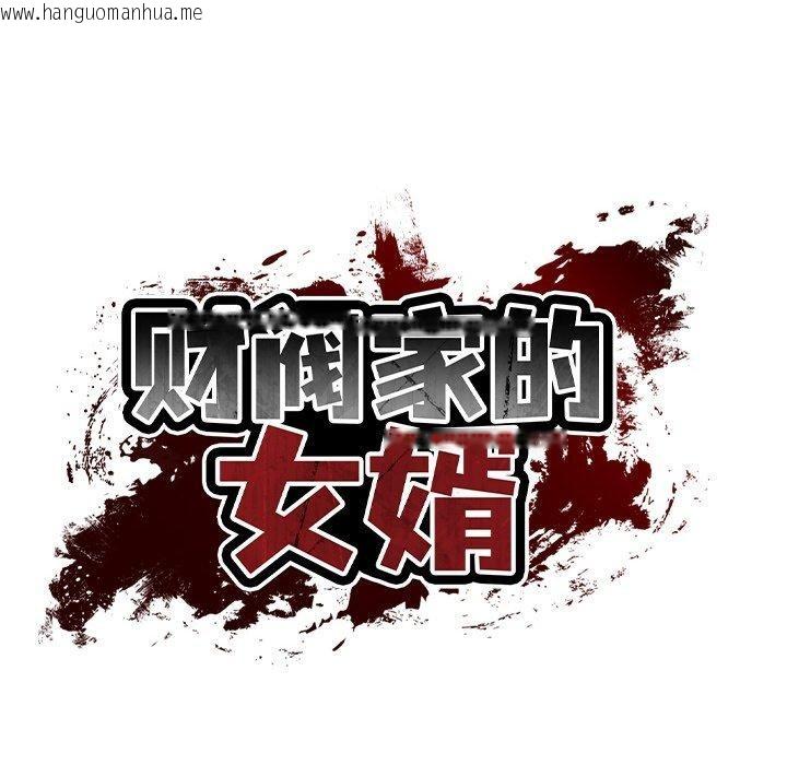 韩国漫画财阀家的女婿韩漫_财阀家的女婿-第13话在线免费阅读-韩国漫画-第113张图片