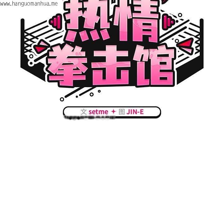 韩国漫画热情拳击馆韩漫_热情拳击馆-第6话在线免费阅读-韩国漫画-第41张图片