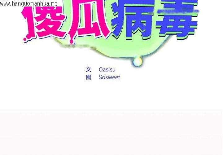 韩国漫画傻瓜病毒韩漫_傻瓜病毒-第5话在线免费阅读-韩国漫画-第2张图片