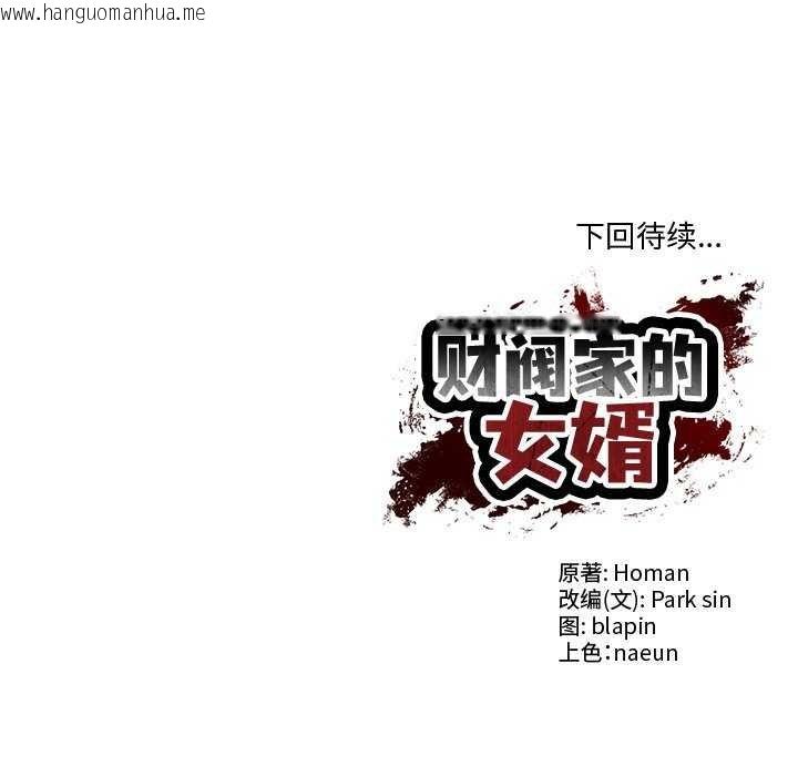 韩国漫画财阀家的女婿韩漫_财阀家的女婿-第14话在线免费阅读-韩国漫画-第176张图片