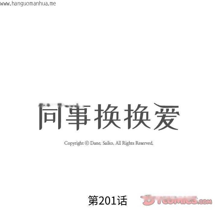 韩国漫画同事换换爱韩漫_同事换换爱-第201话在线免费阅读-韩国漫画-第12张图片